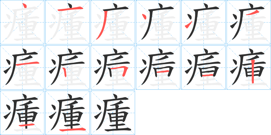 瘇笔顺分步演示