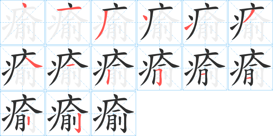 瘉笔顺分步演示