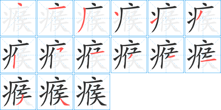 瘊笔顺分步演示