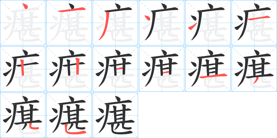瘎笔顺分步演示