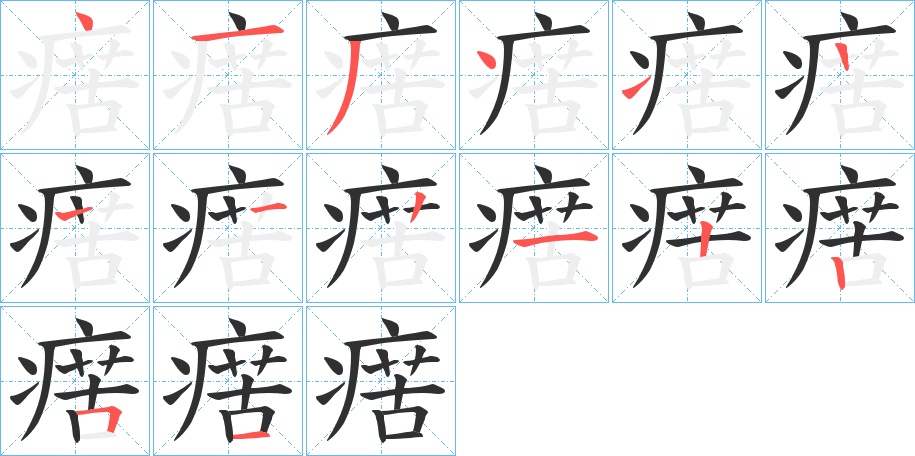 瘔笔顺分步演示