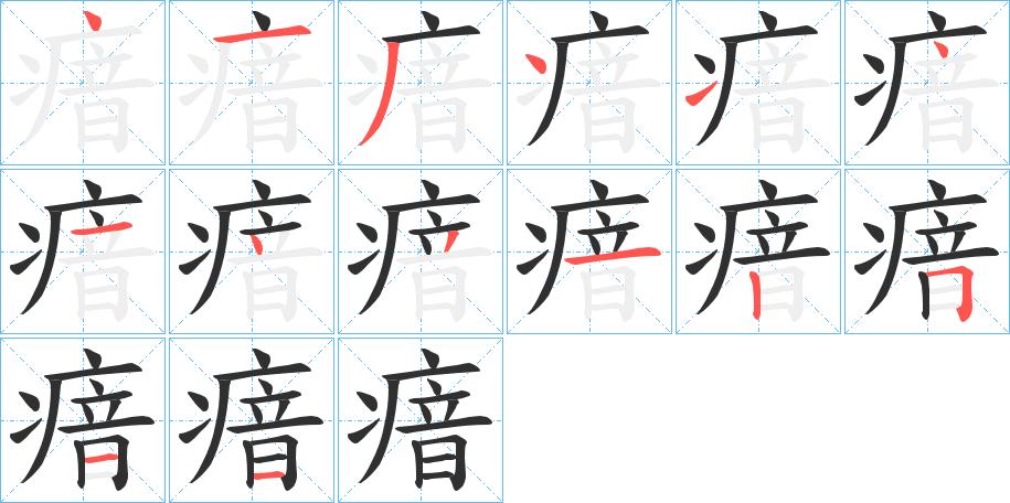 瘖笔顺分步演示