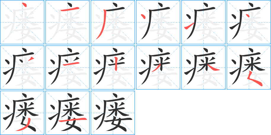 瘘笔顺分步演示