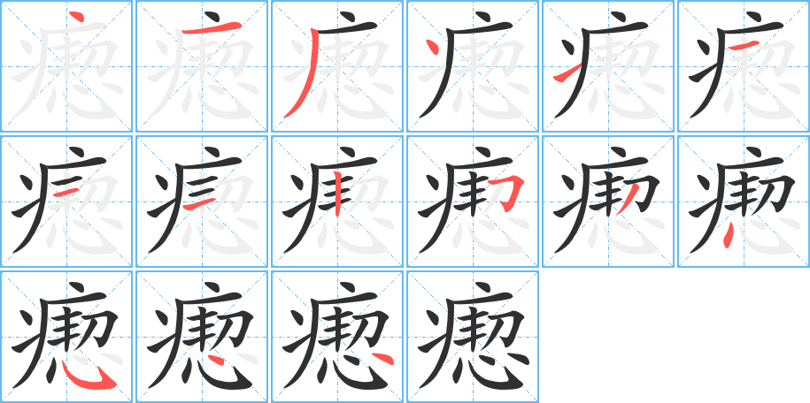 瘛笔顺分步演示