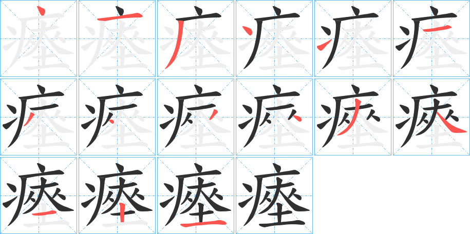 瘞笔顺分步演示