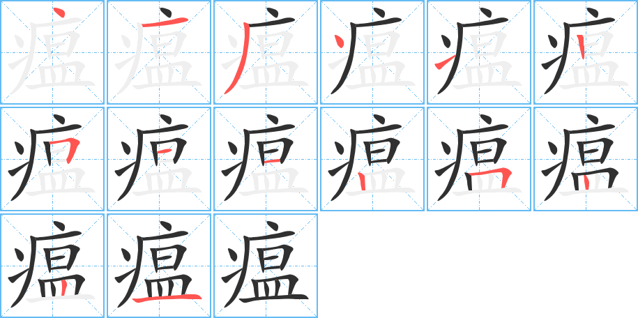 瘟笔顺分步演示
