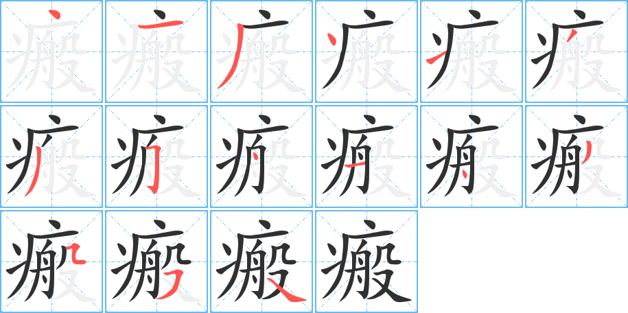 瘢笔顺分步演示
