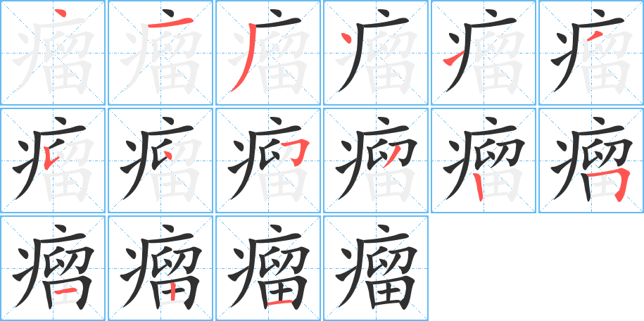 瘤笔顺分步演示