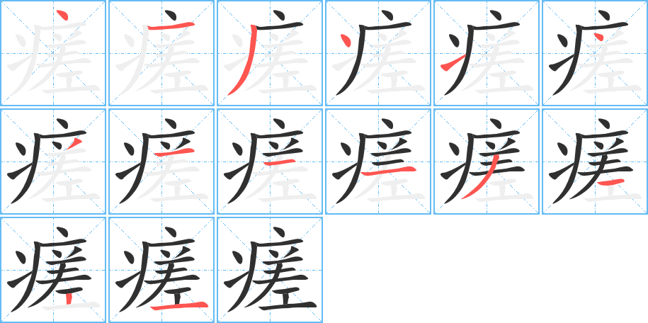 瘥笔顺分步演示