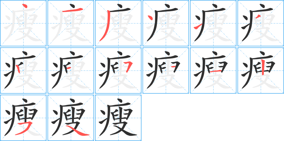 瘦笔顺分步演示
