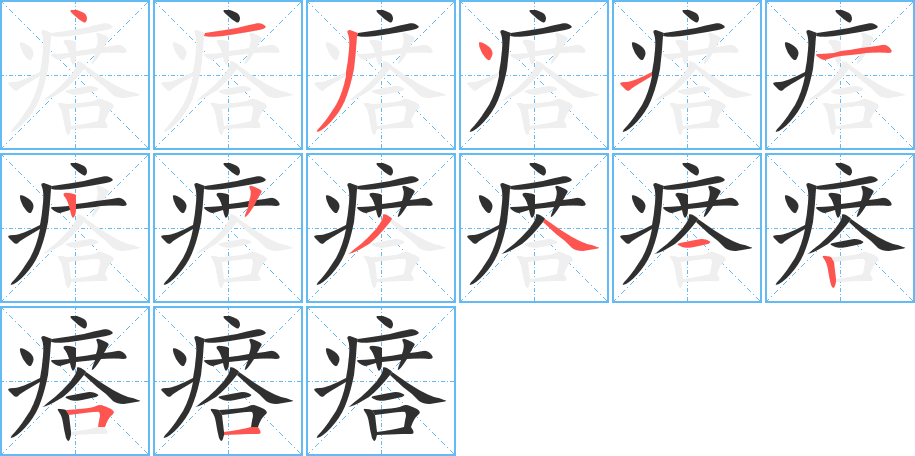 瘩笔顺分步演示