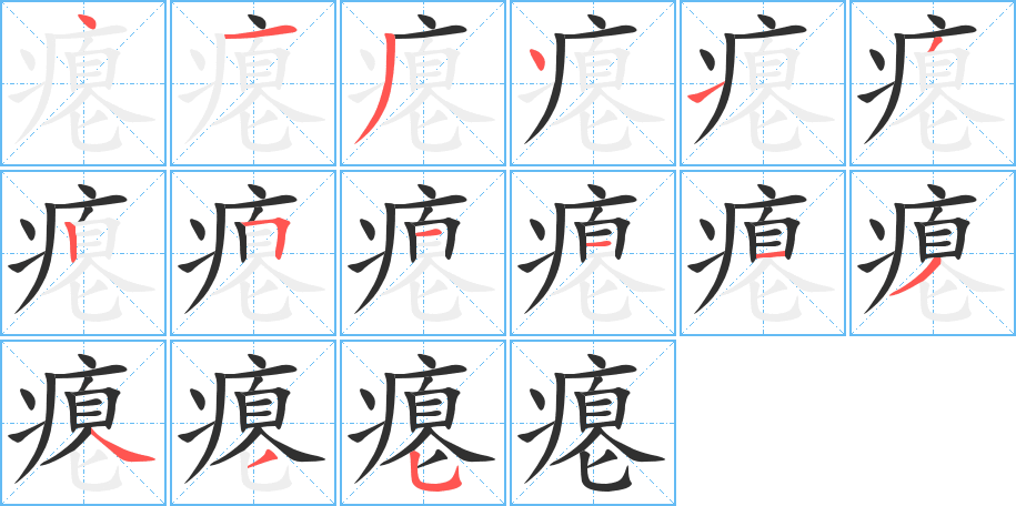 瘪笔顺分步演示