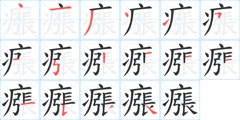 瘬笔顺分步演示