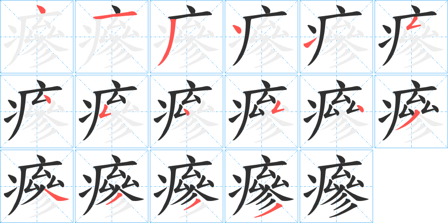 瘮笔顺分步演示