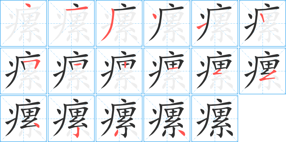 瘰笔顺分步演示