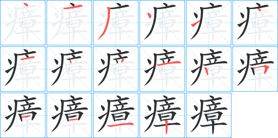 瘴笔顺分步演示