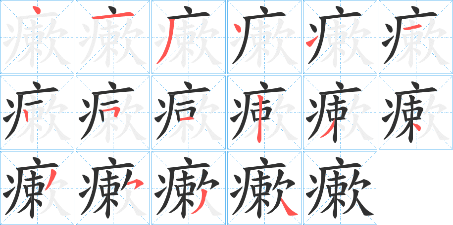 瘶笔顺分步演示