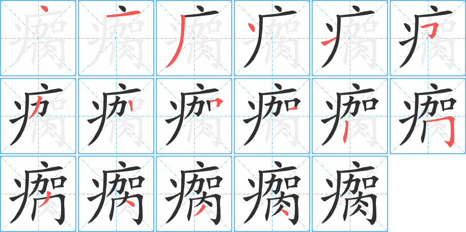 瘸笔顺分步演示