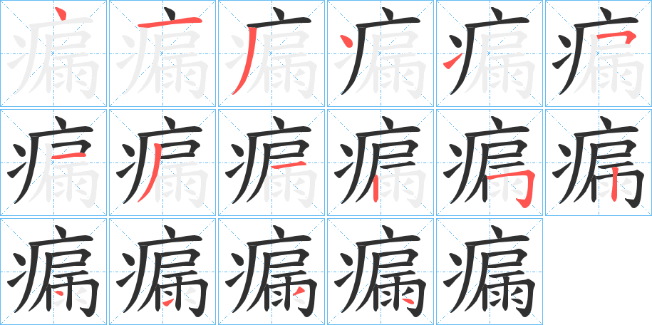 瘺笔顺分步演示