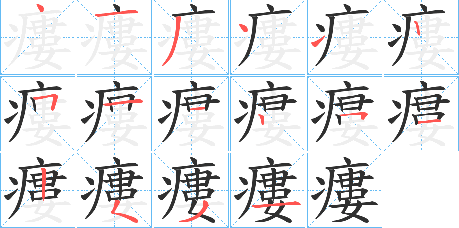 瘻笔顺分步演示