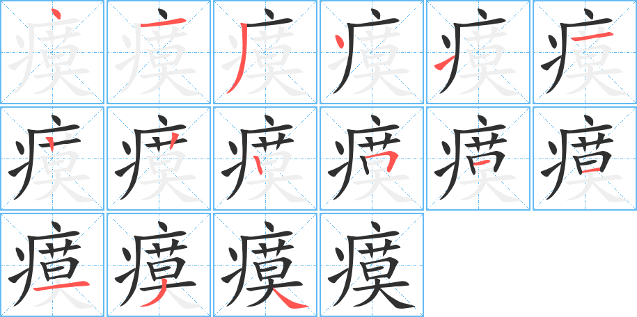 瘼笔顺分步演示