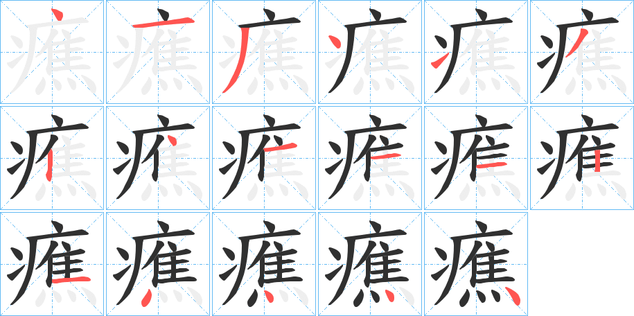 癄笔顺分步演示