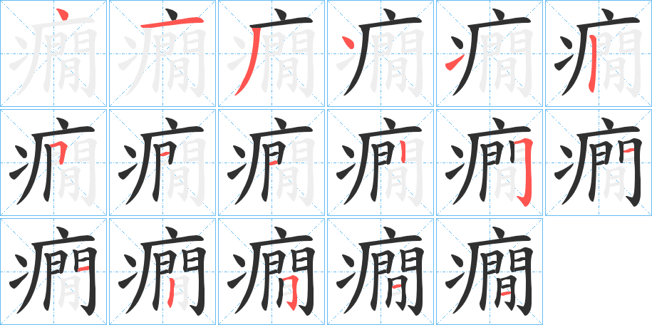 癇笔顺分步演示