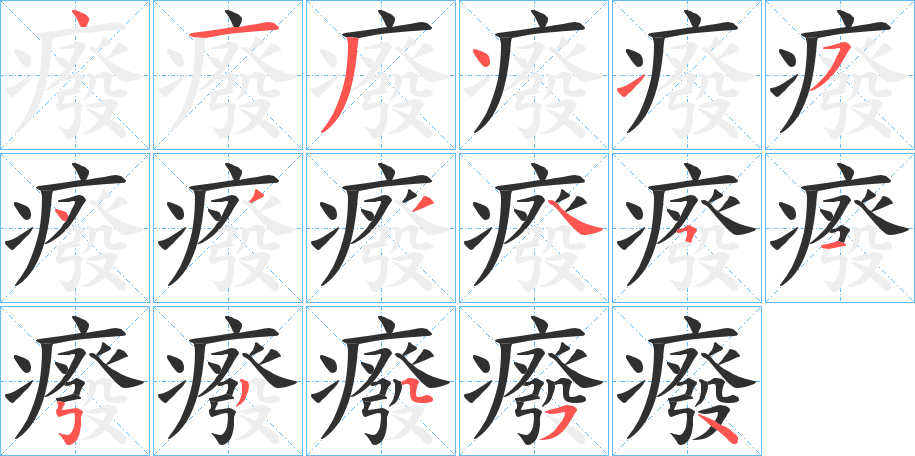 癈笔顺分步演示