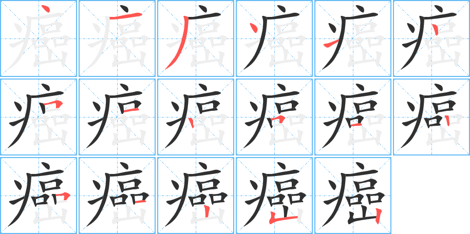 癌笔顺分步演示