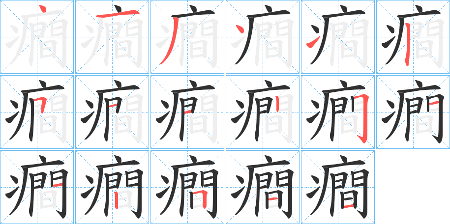 癎笔顺分步演示