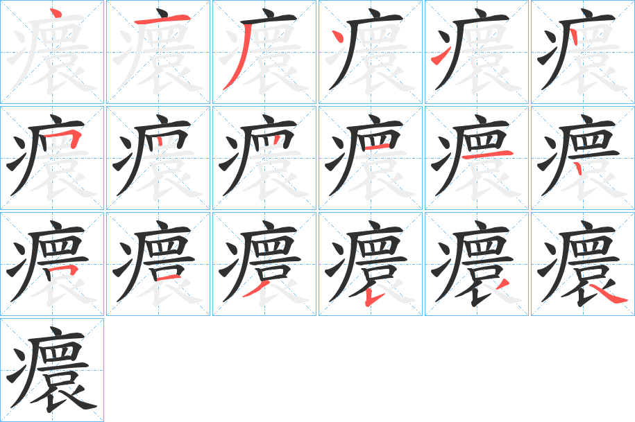 癏笔顺分步演示
