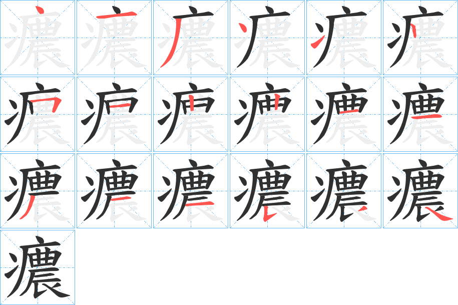 癑笔顺分步演示