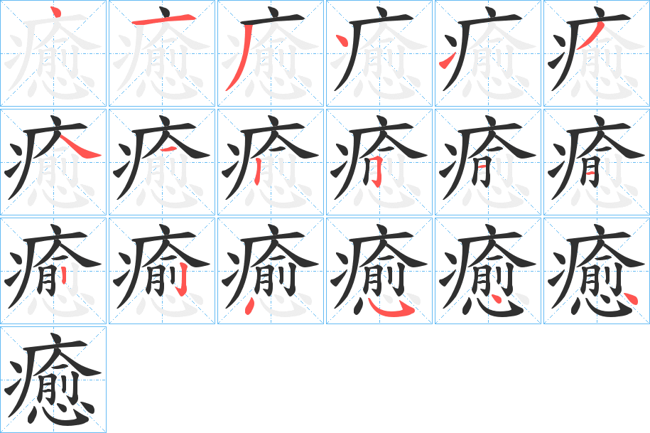 癒笔顺分步演示