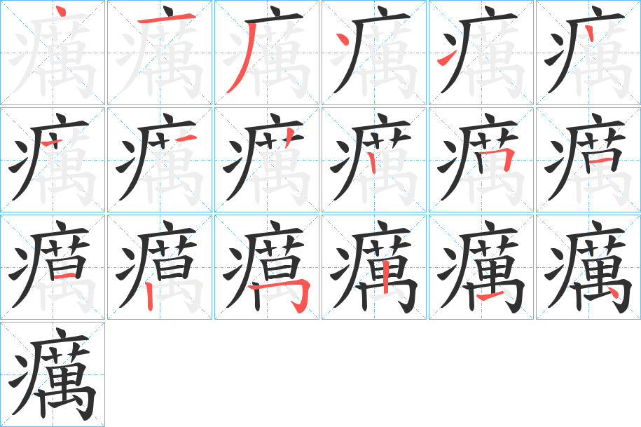 癘笔顺分步演示