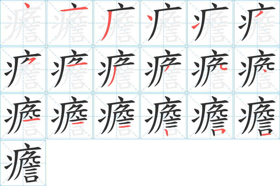 癚笔顺分步演示