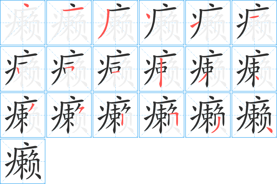 癞笔顺分步演示