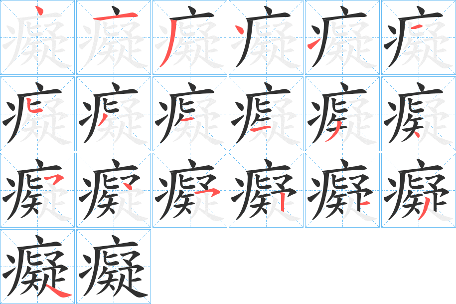 癡笔顺分步演示