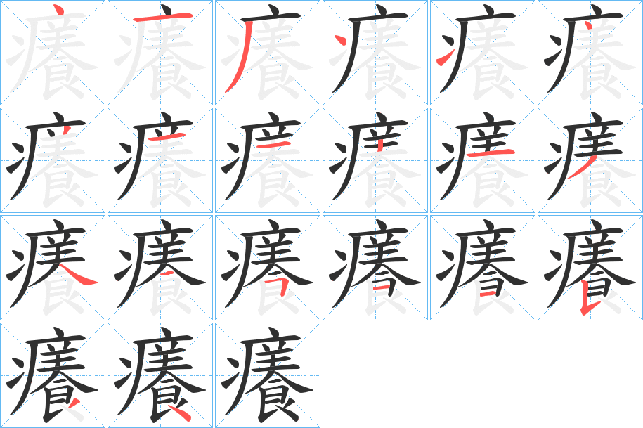 癢笔顺分步演示