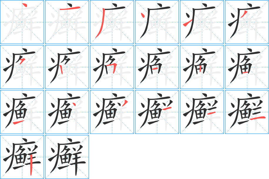 癣笔顺分步演示