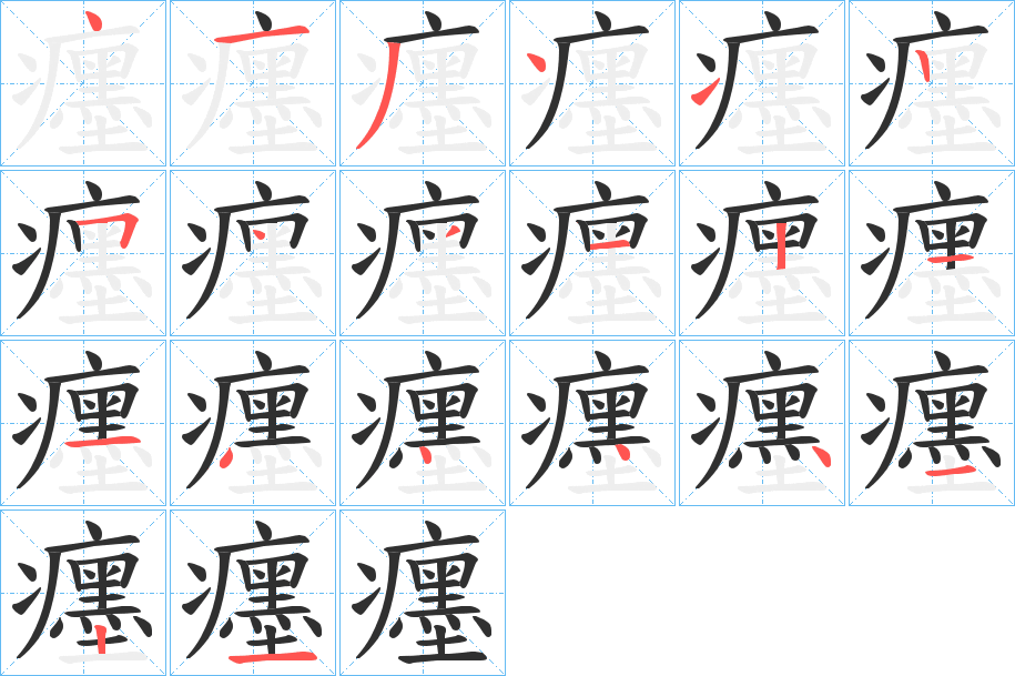癦笔顺分步演示