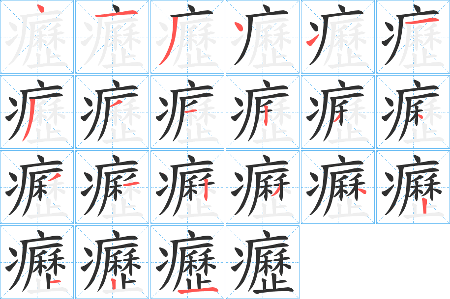 癧笔顺分步演示