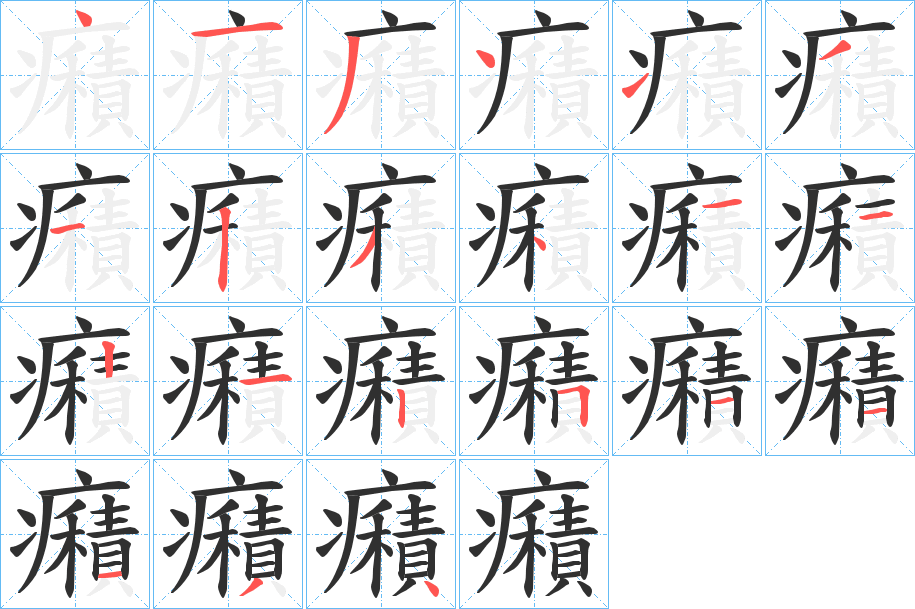 癪笔顺分步演示