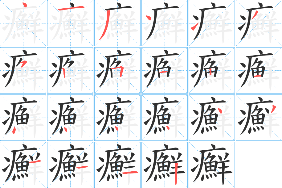 癬笔顺分步演示