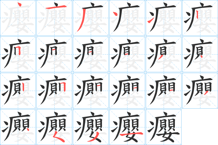 癭笔顺分步演示