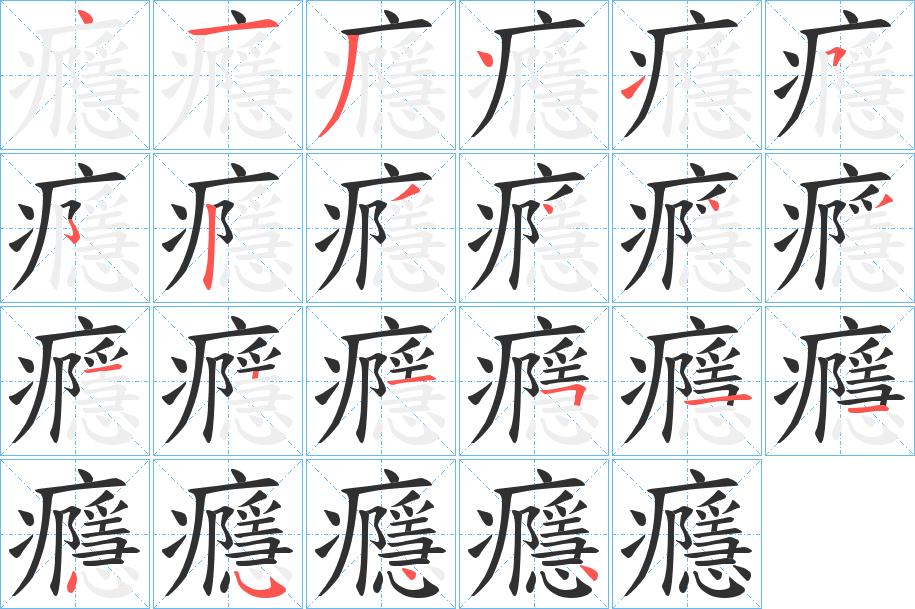 癮笔顺分步演示