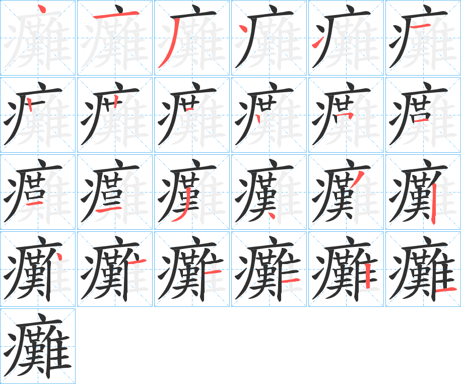 癱笔顺分步演示