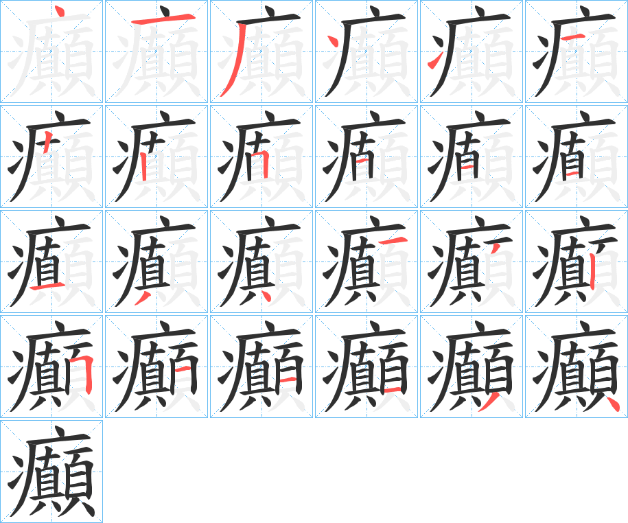 癲笔顺分步演示