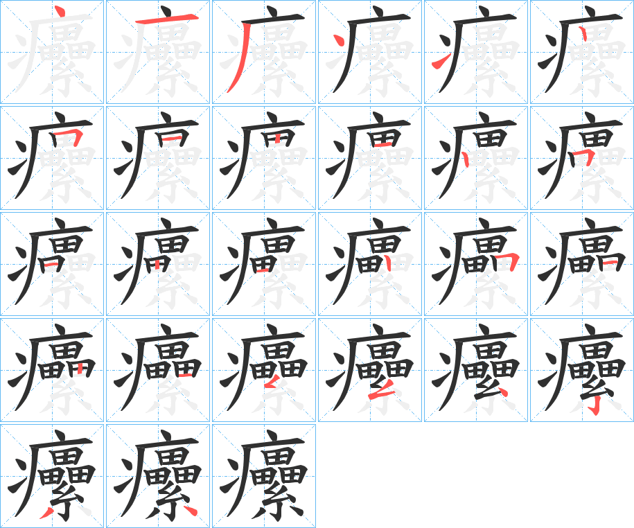 癳笔顺分步演示