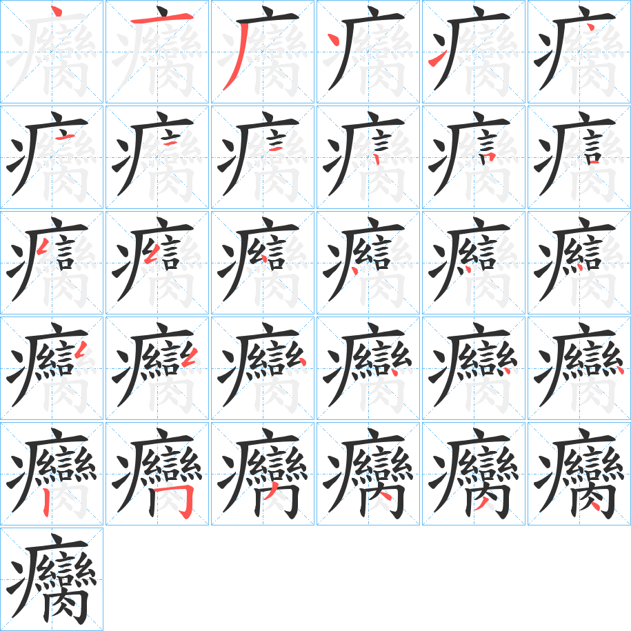 癵笔顺分步演示