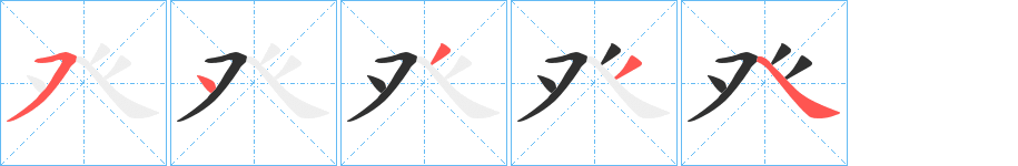 癶笔顺分步演示